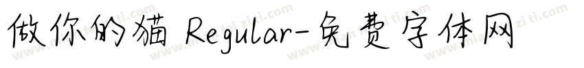 做你的猫 Regular字体转换
